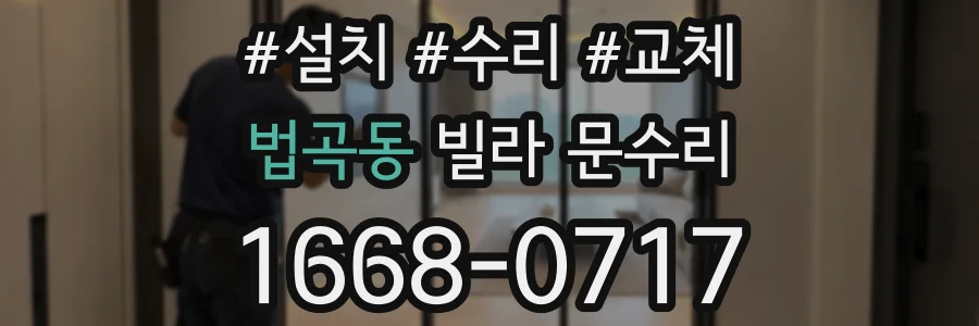 법곡동 빌라 문수리