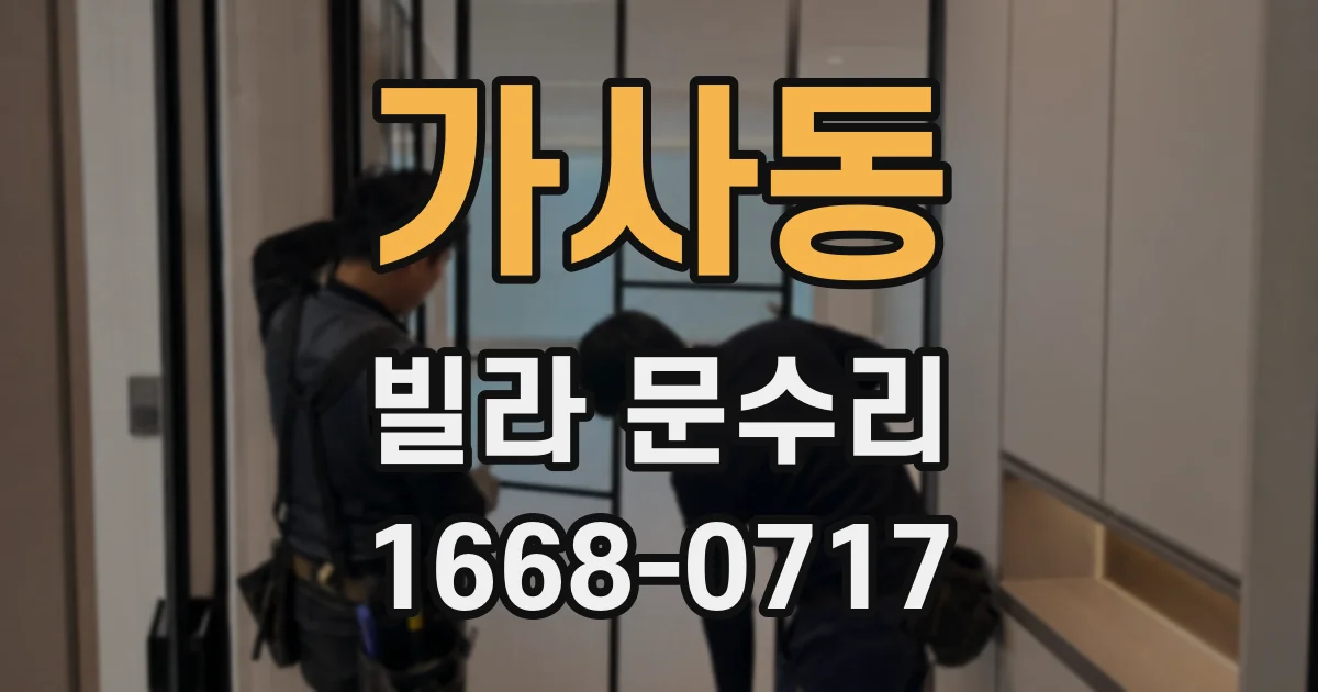 가사동 빌라 문수리