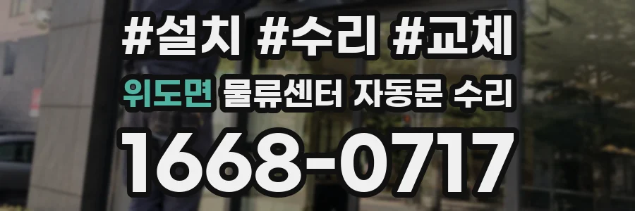 위도면 물류센터 자동문 수리