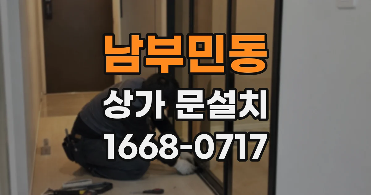 남부민동 상가 문설치