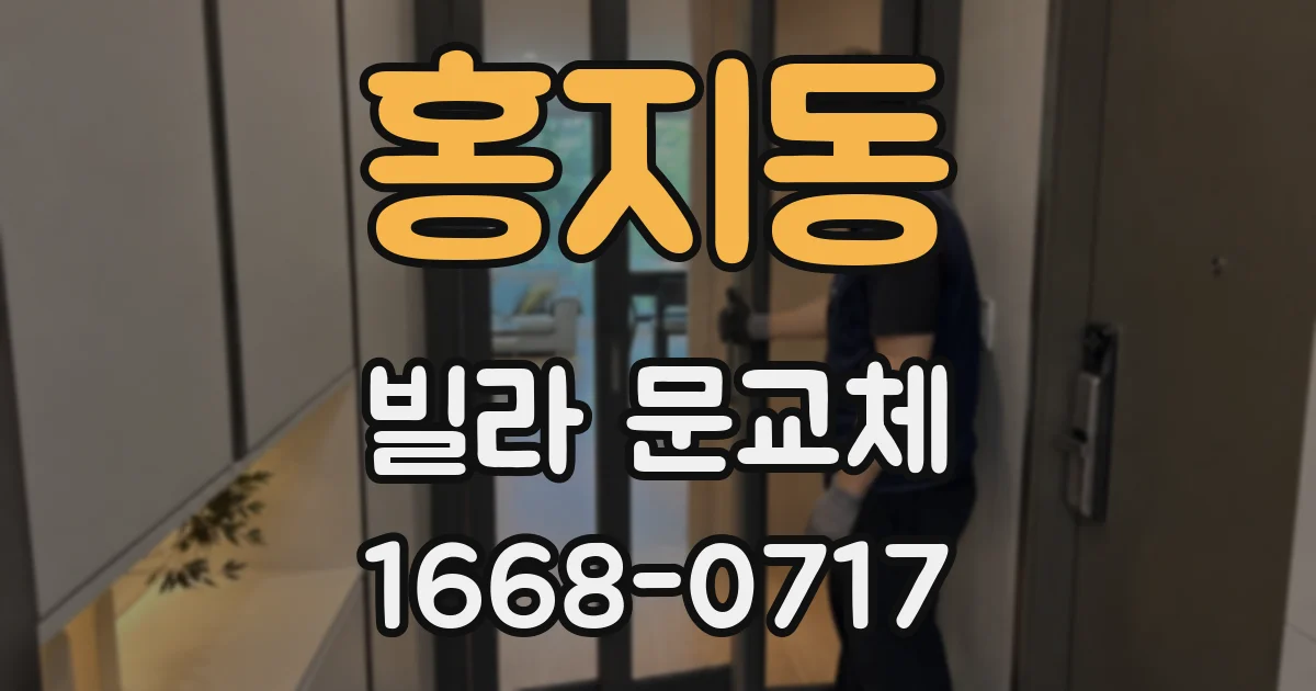 홍지동 빌라 문교체