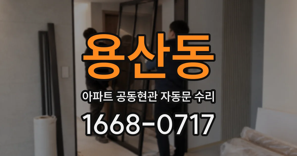 용산동 아파트 공동현관 자동문 수리