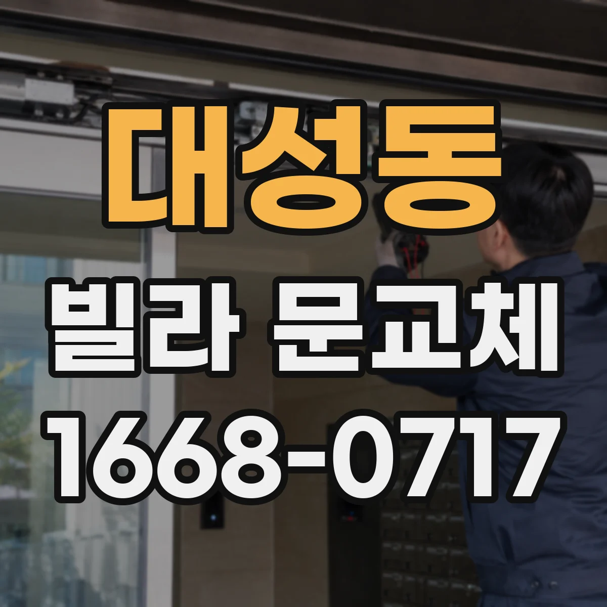대성동 빌라 문교체