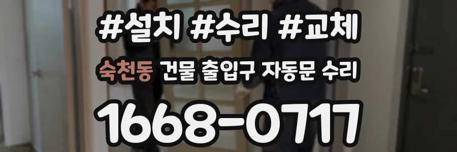 숙천동 건물 출입구 자동문 수리