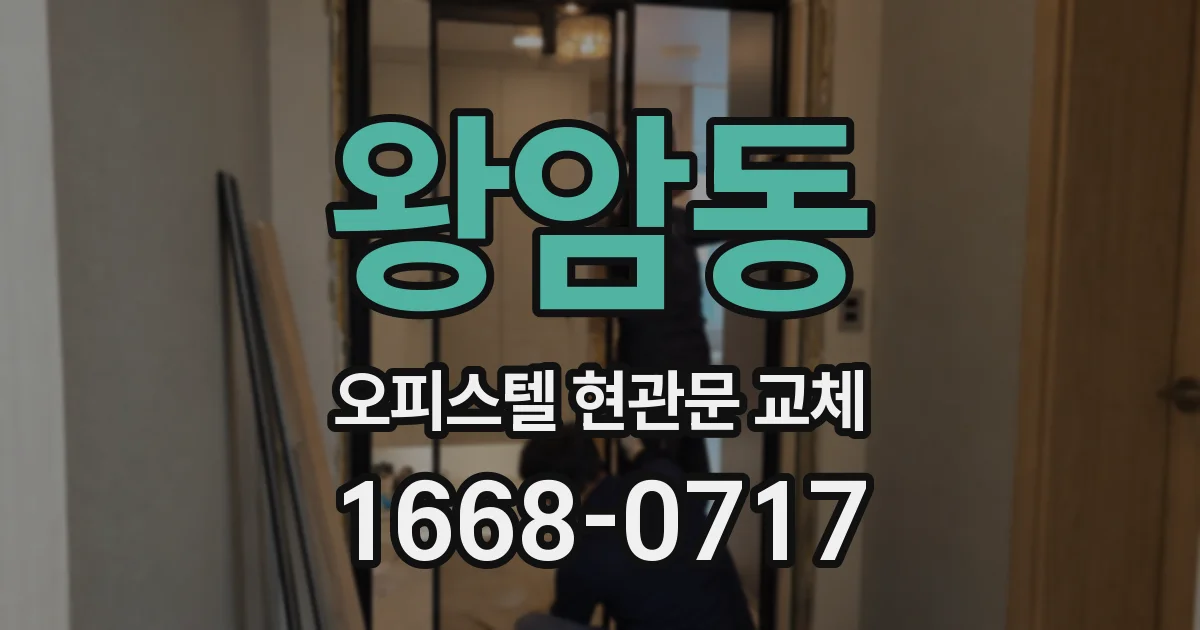 왕암동 오피스텔 현관문 교체