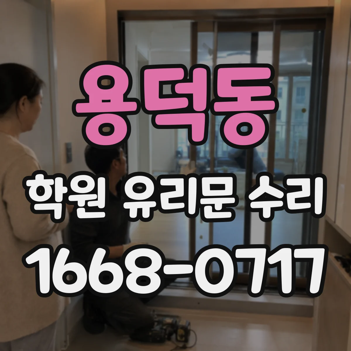 용덕동 학원 유리문 수리