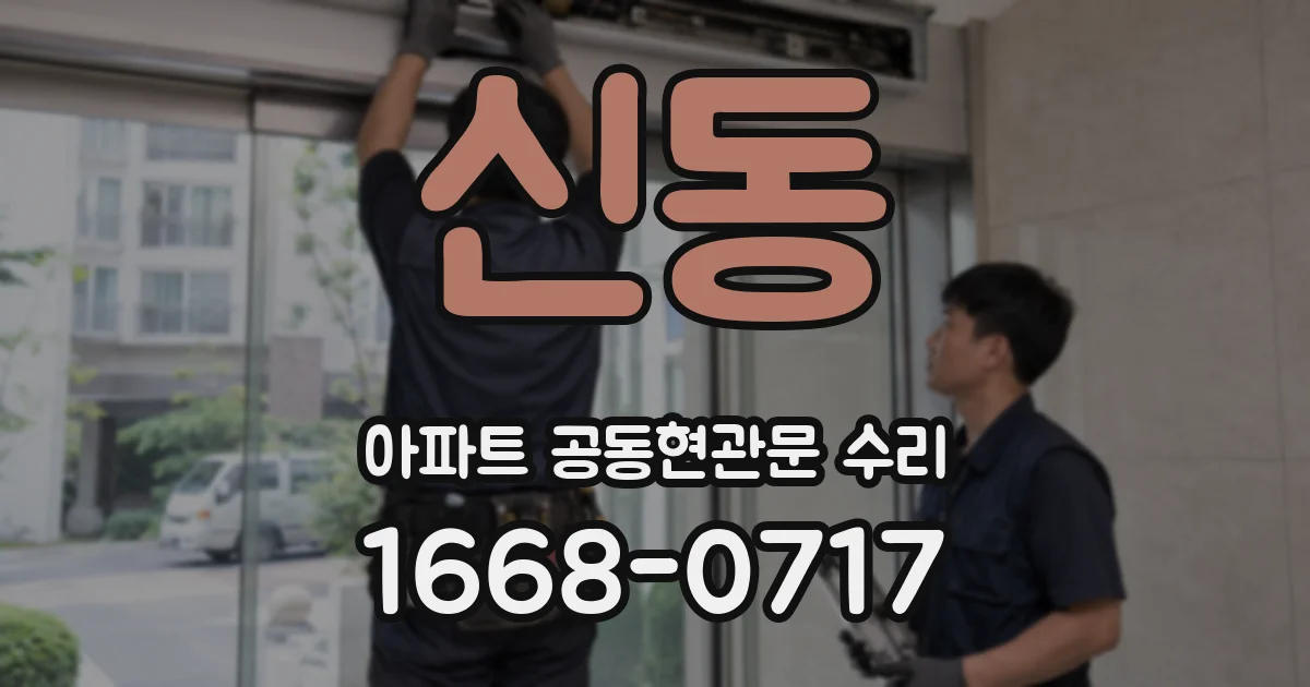 신동 아파트 공동현관문 수리