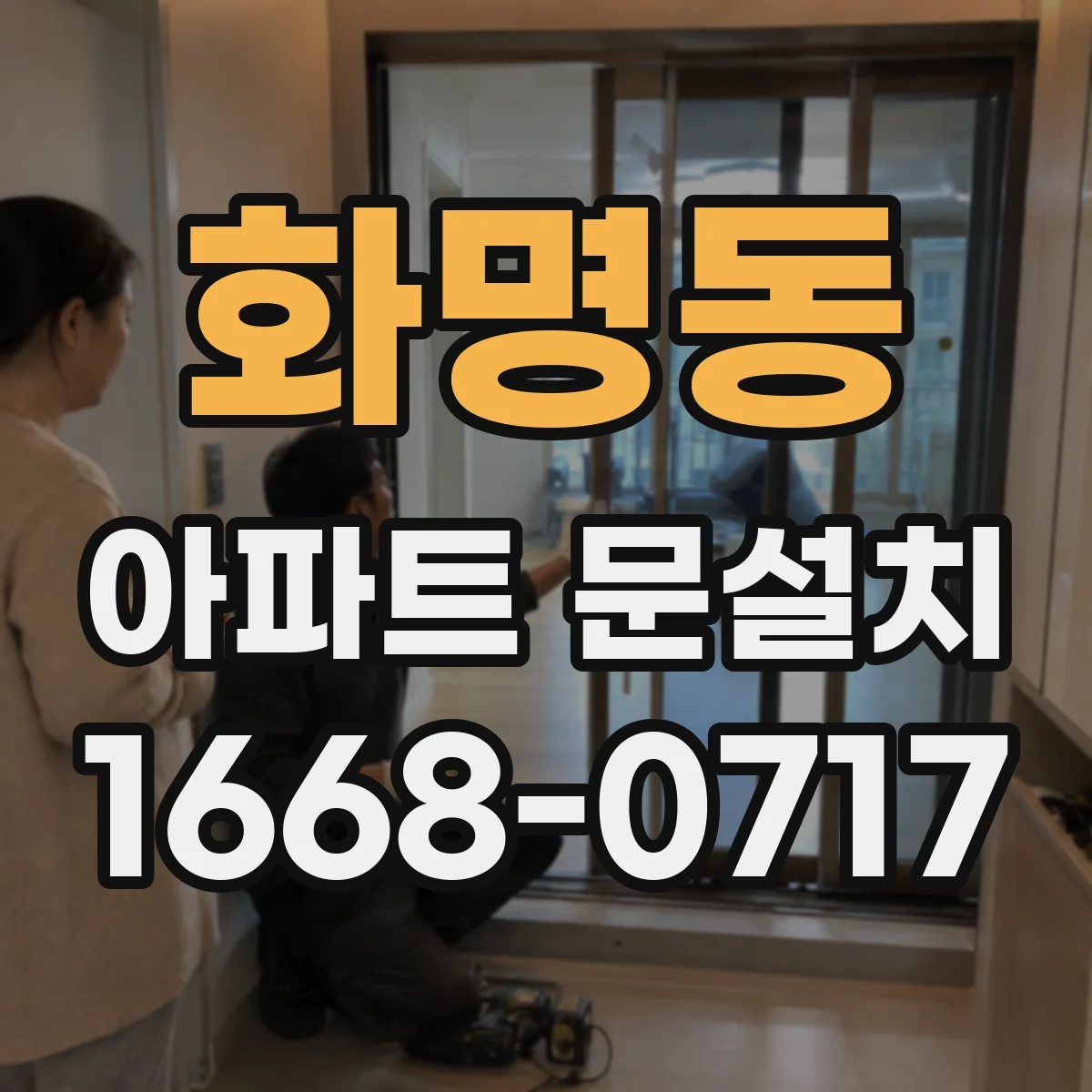 화명동 아파트 문설치