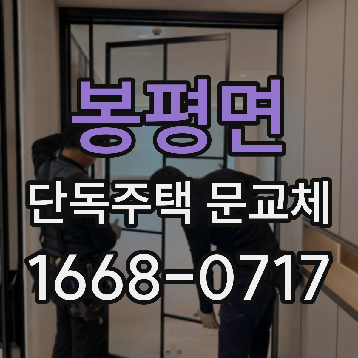 봉평면 단독주택 문교체