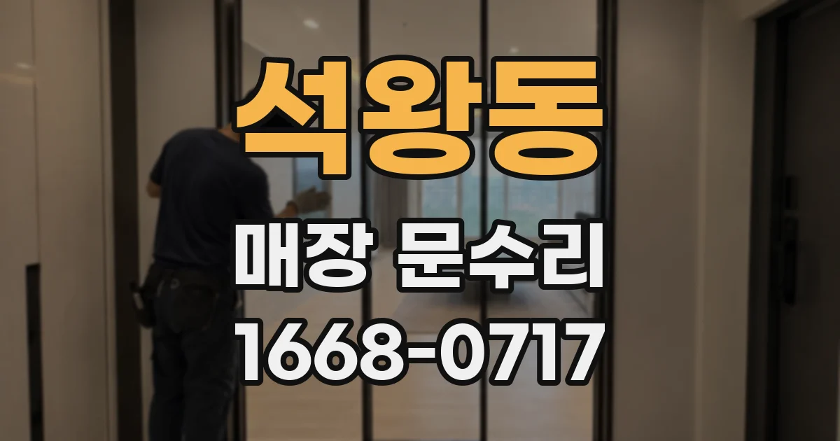 석왕동 매장 문수리