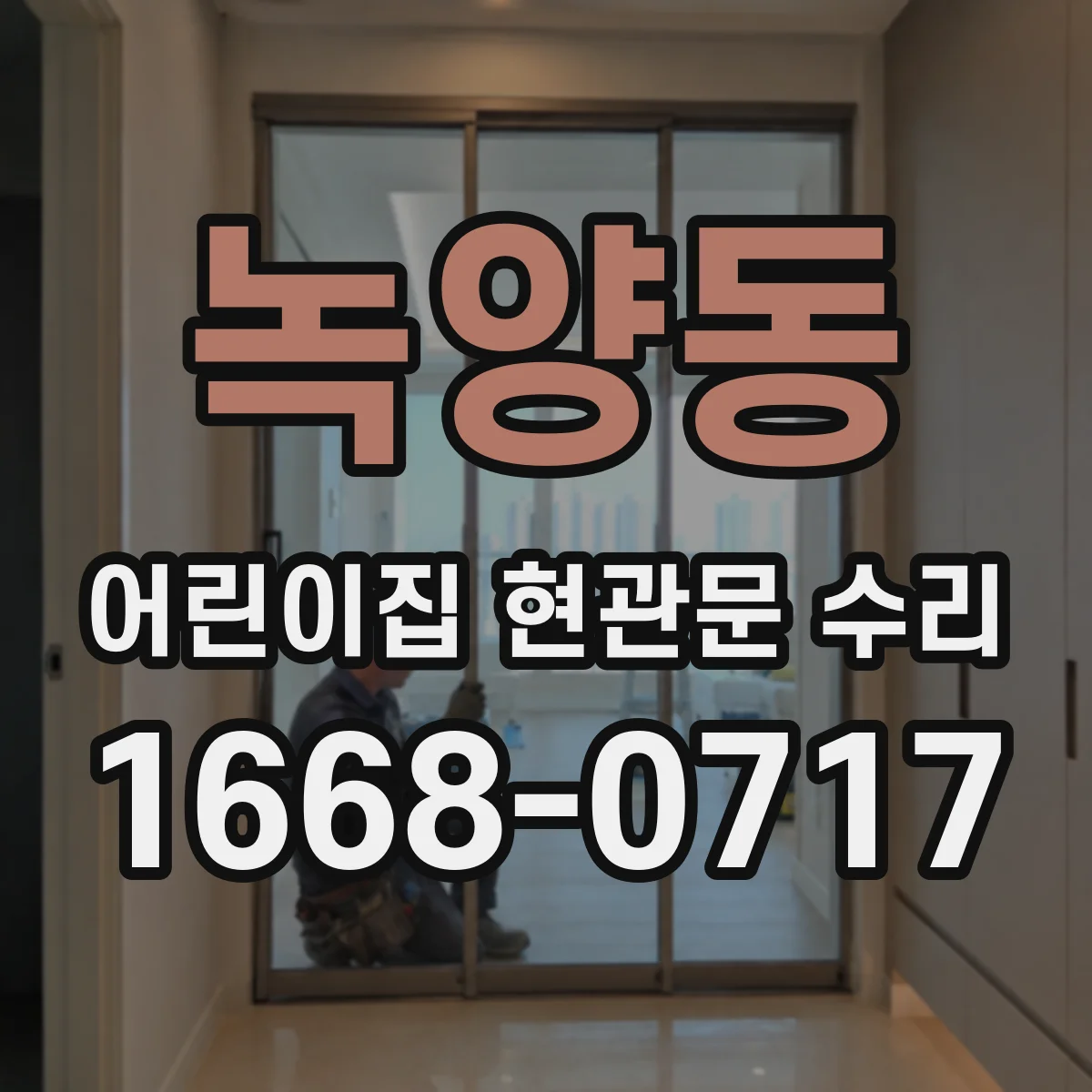 녹양동 어린이집 현관문 수리