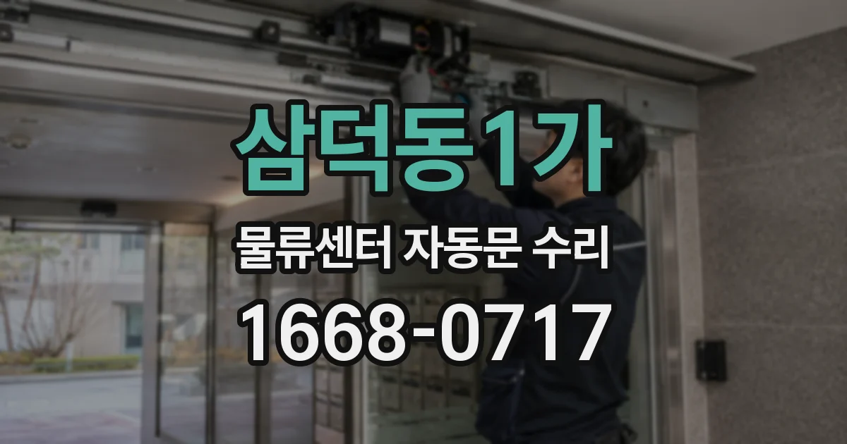 삼덕동1가 물류센터 자동문 수리