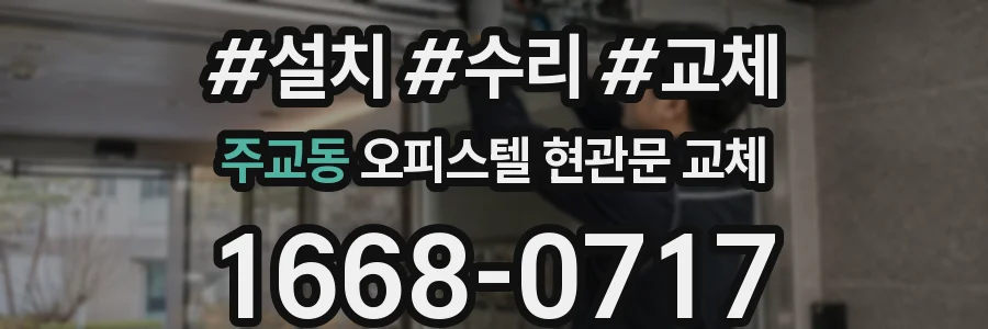 주교동 오피스텔 현관문 교체
