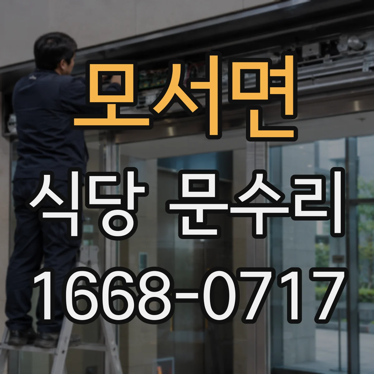 모서면 식당 문수리