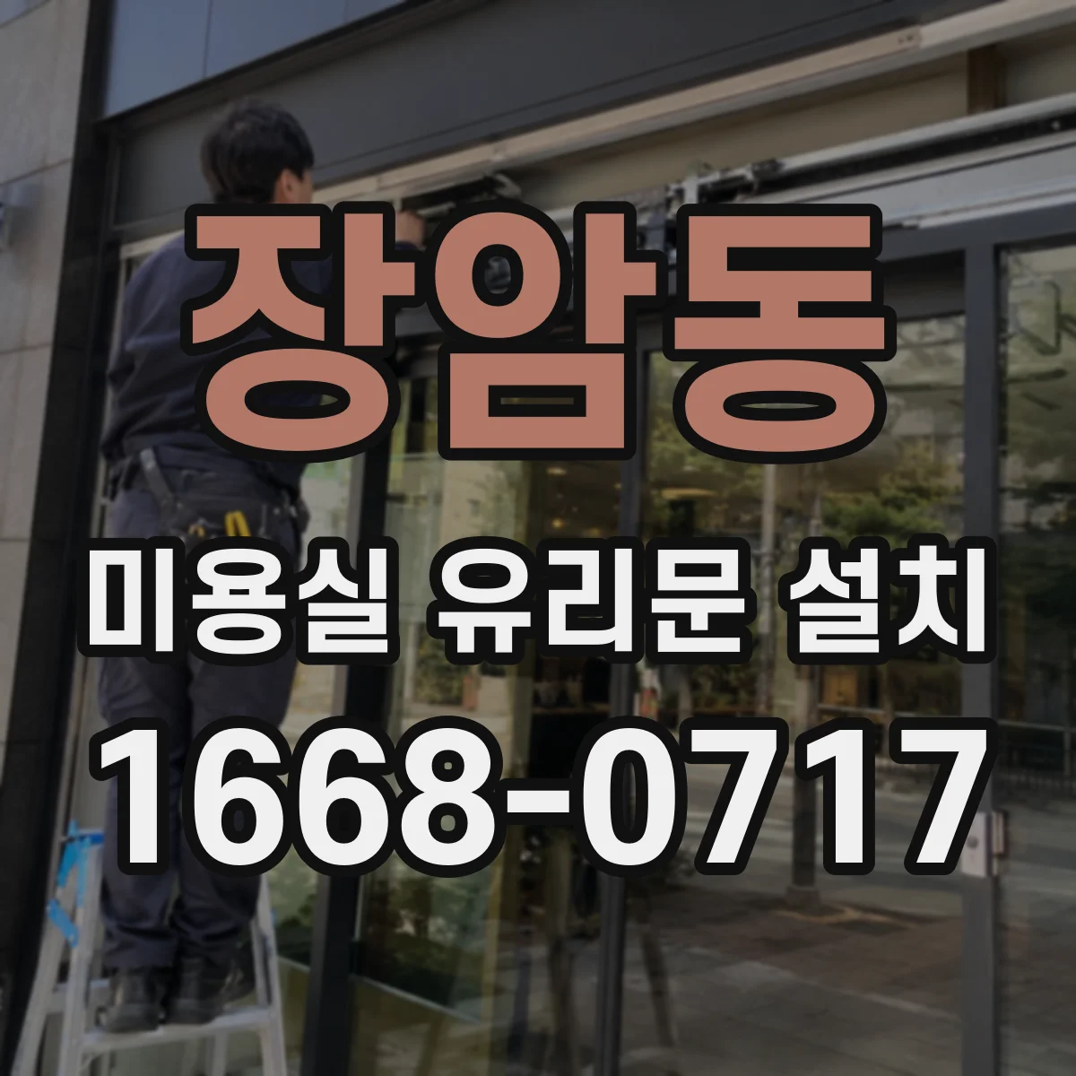 장암동 미용실 유리문 설치