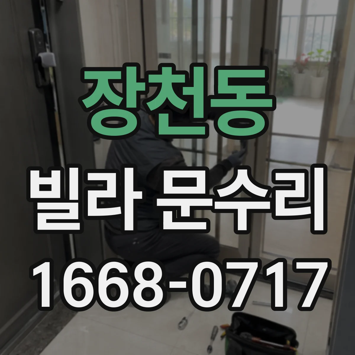 장천동 빌라 문수리