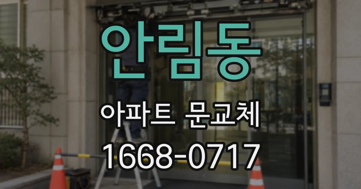 안림동 아파트 문교체