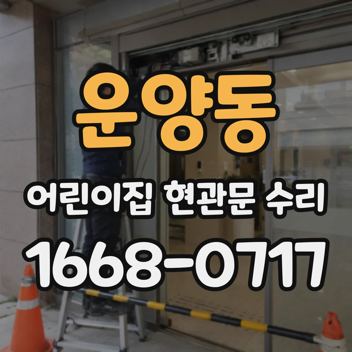 운양동 어린이집 현관문 수리