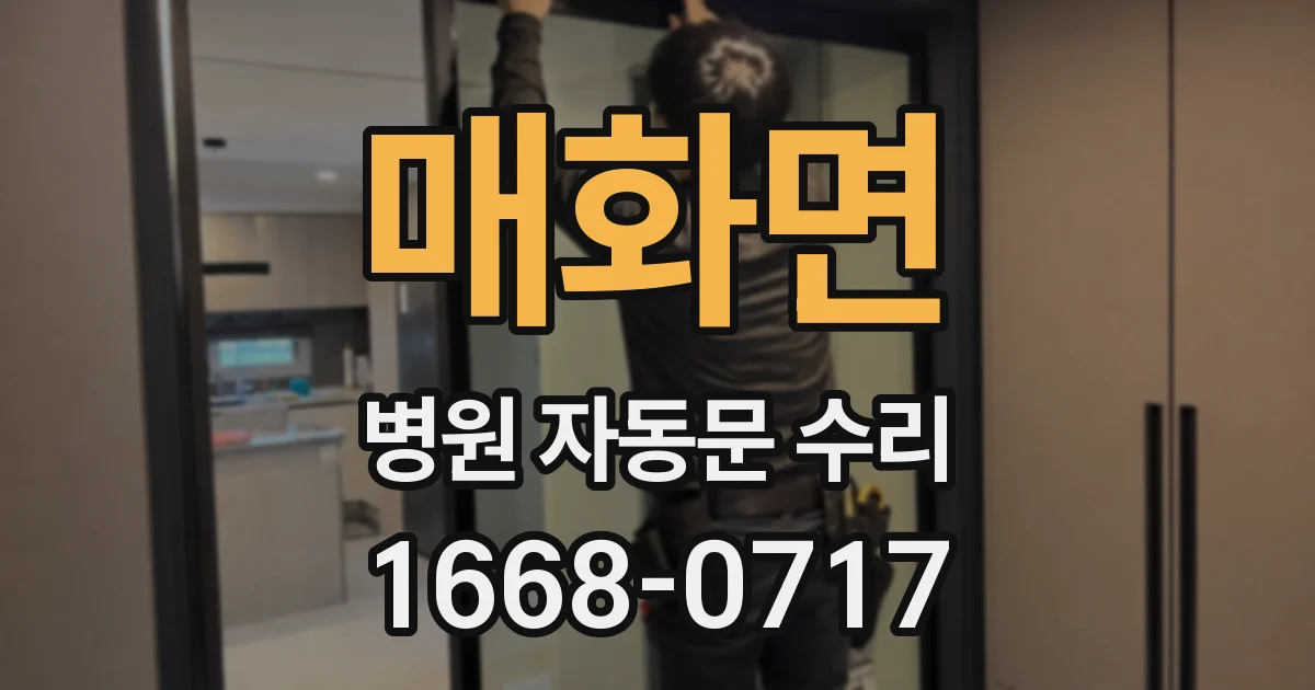 매화면 병원 자동문 수리
