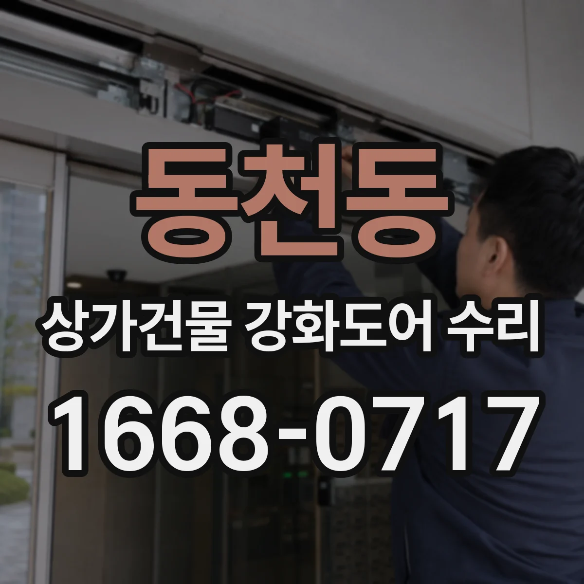 동천동 상가건물 강화도어 수리