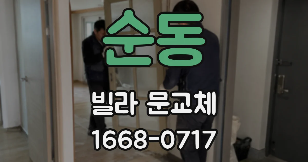 순동 빌라 문교체