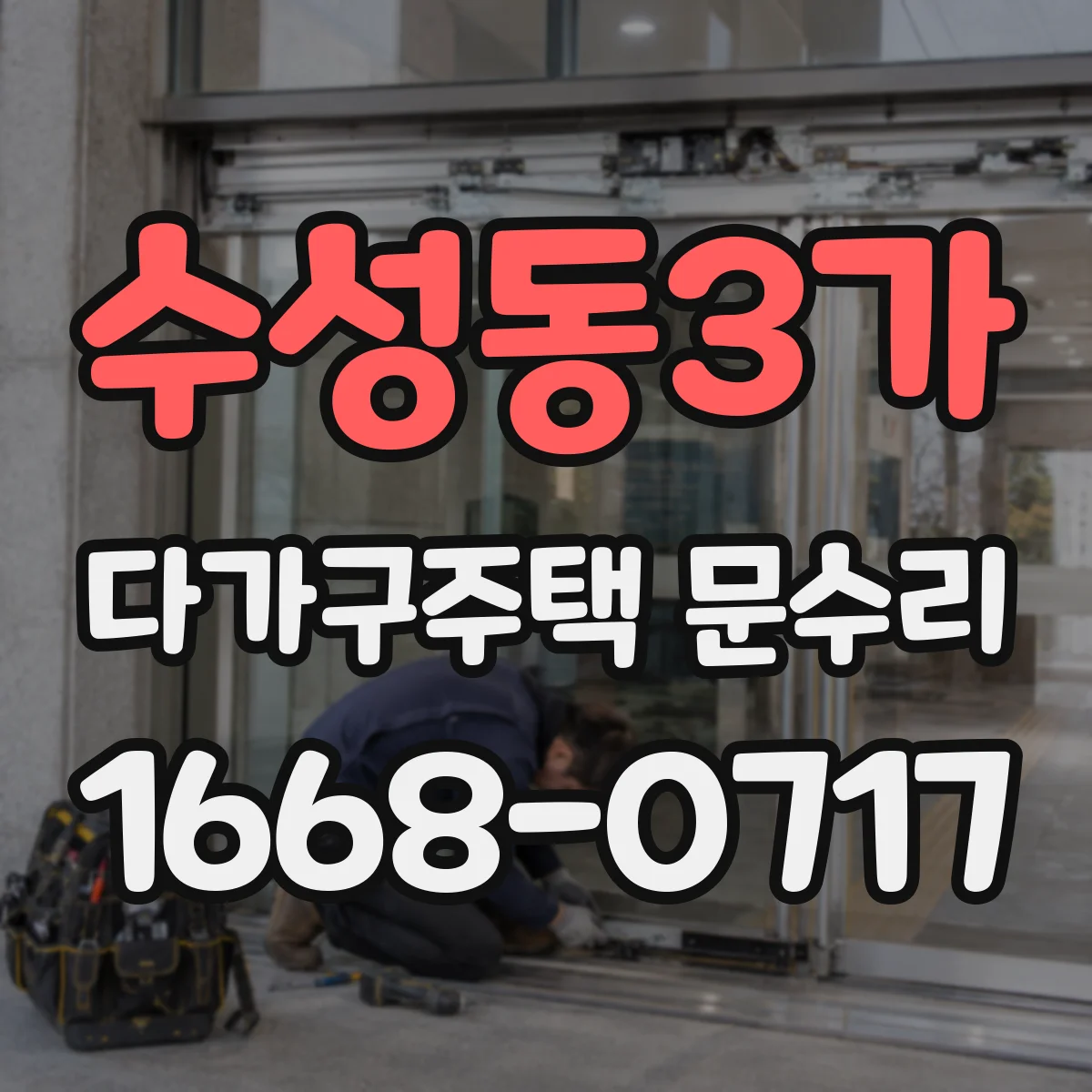 수성동3가 다가구주택 문수리