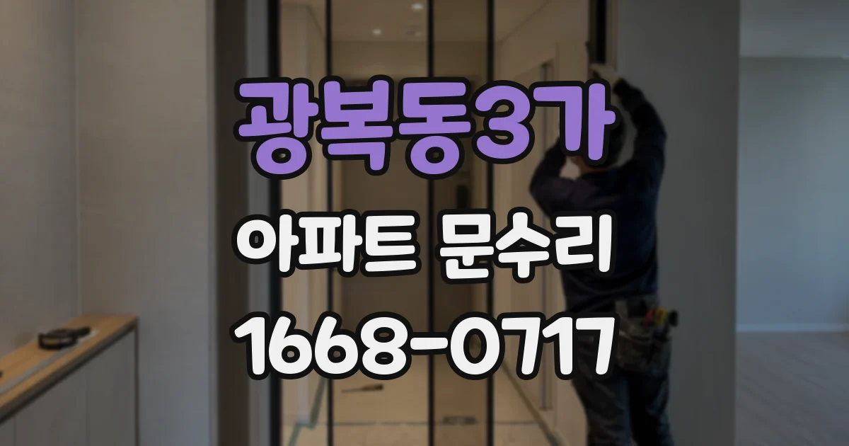 광복동3가 아파트 문수리