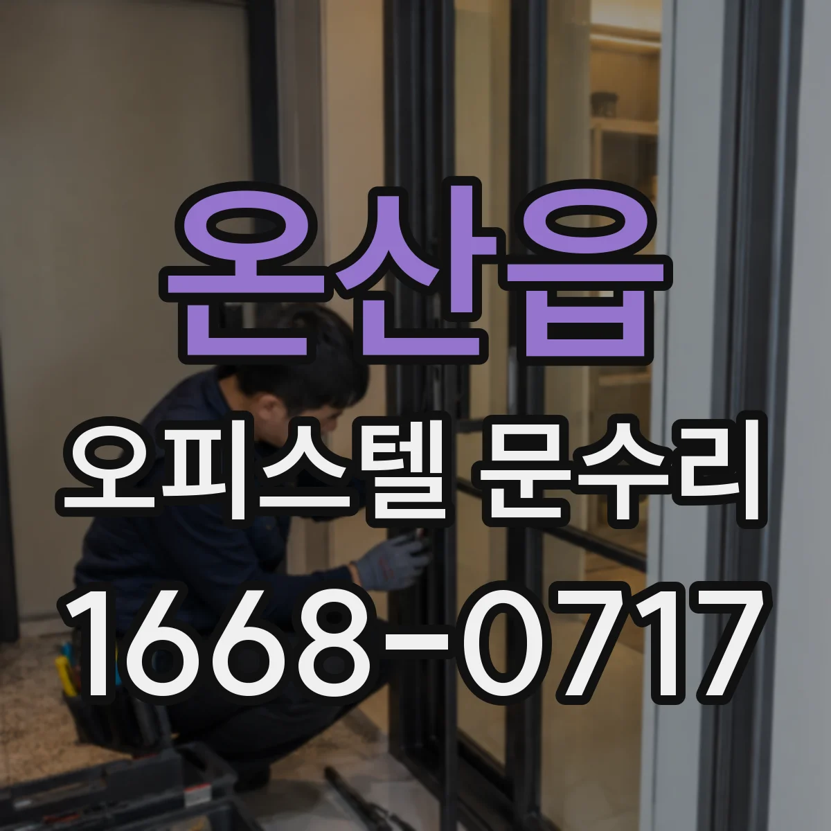 온산읍 오피스텔 문수리
