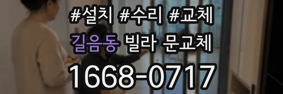 길음동 빌라 문교체