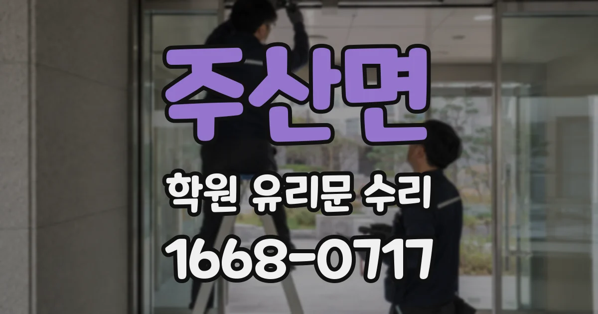 주산면 학원 유리문 수리