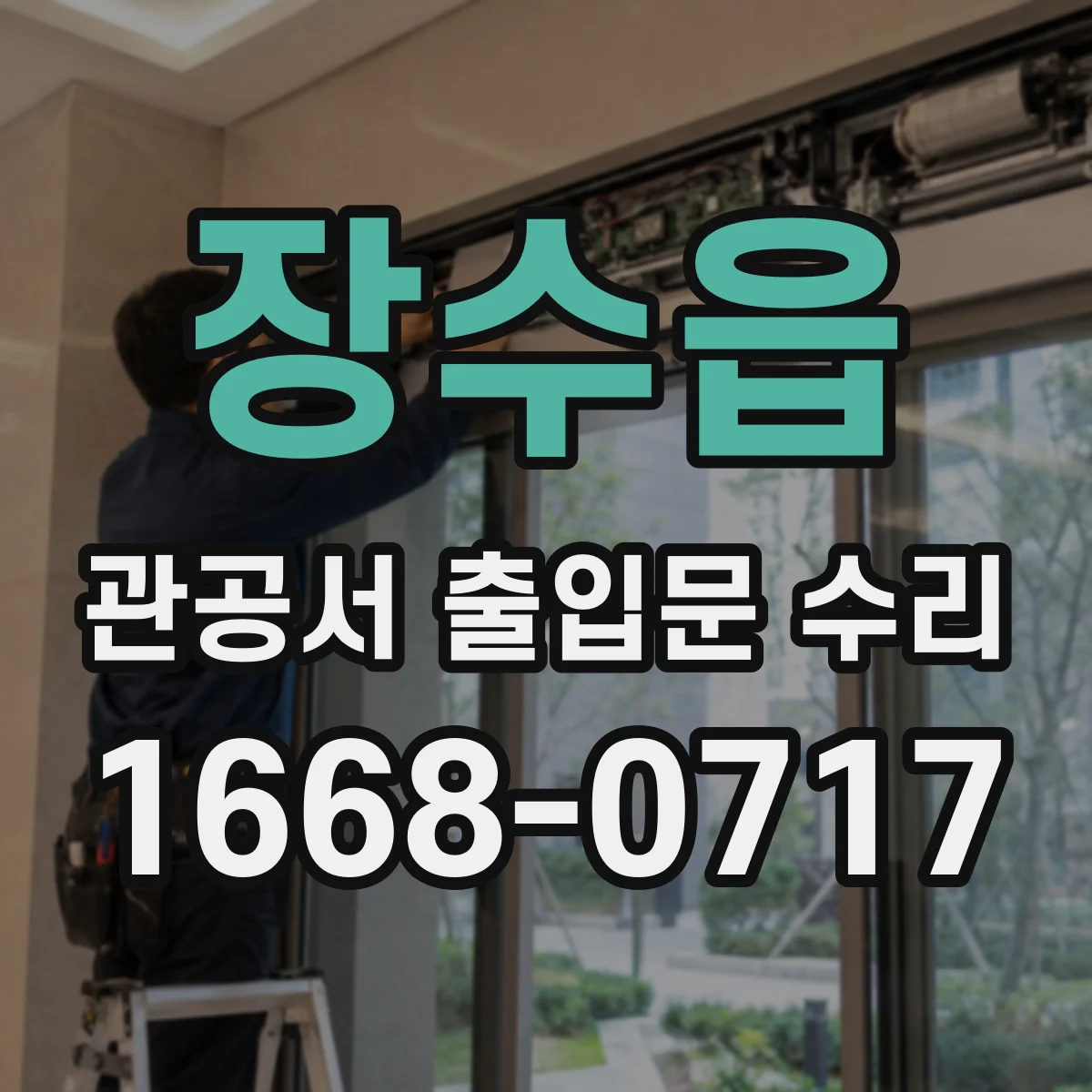 장수읍 관공서 출입문 수리
