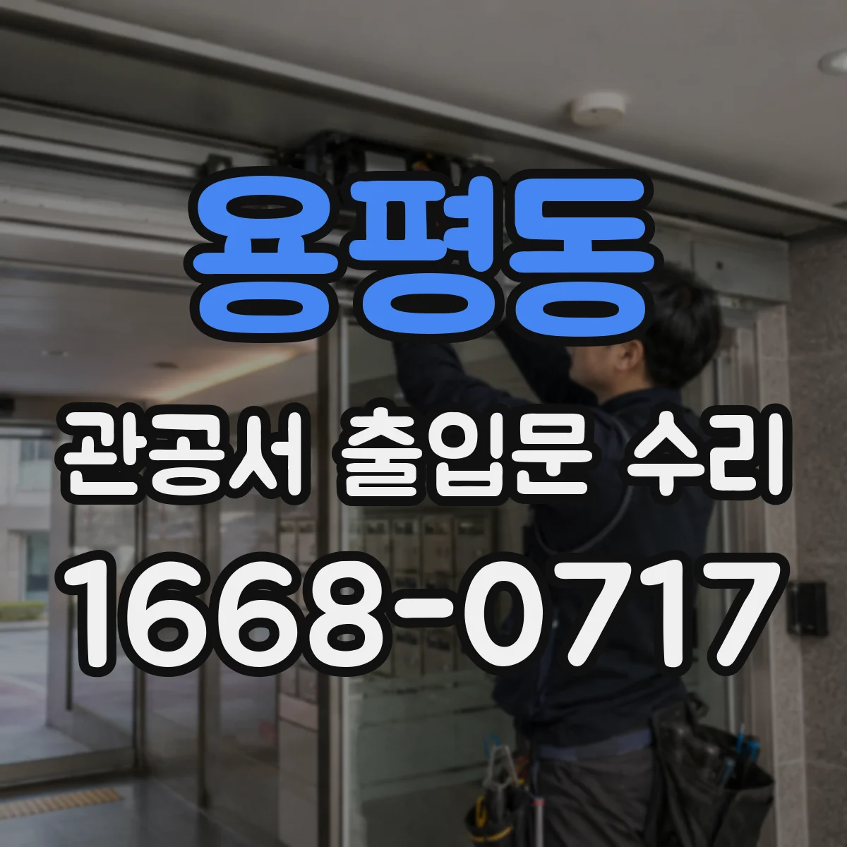 용평동 관공서 출입문 수리