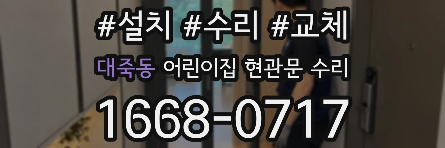 대죽동 어린이집 현관문 수리
