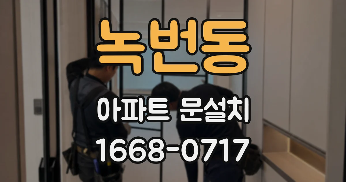 녹번동 아파트 문설치