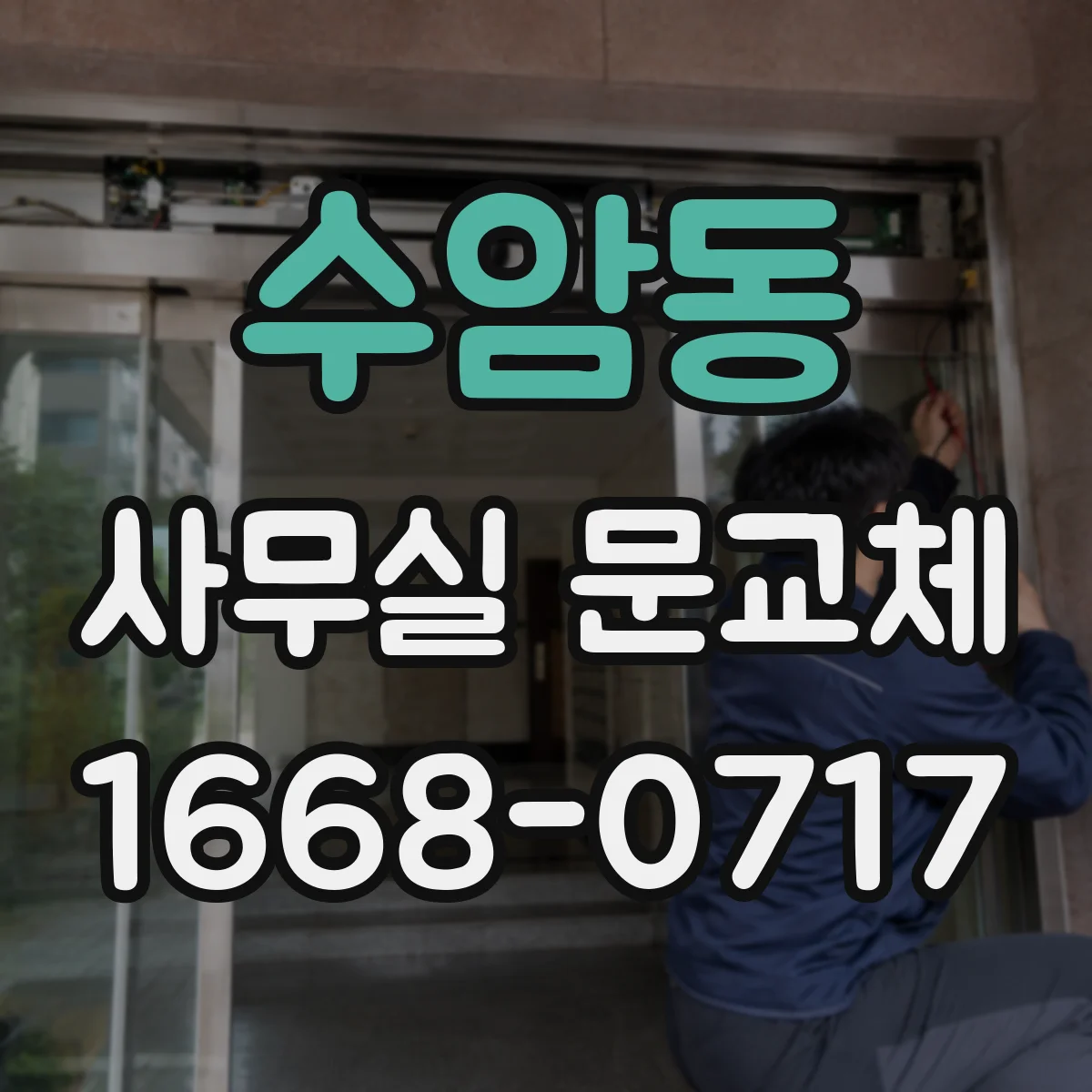 수암동 사무실 문교체