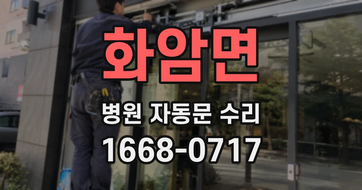 화암면 병원 자동문 수리