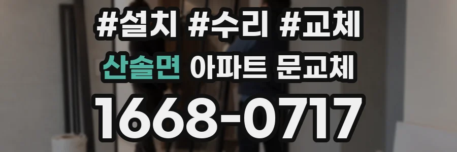 산솔면 아파트 문교체