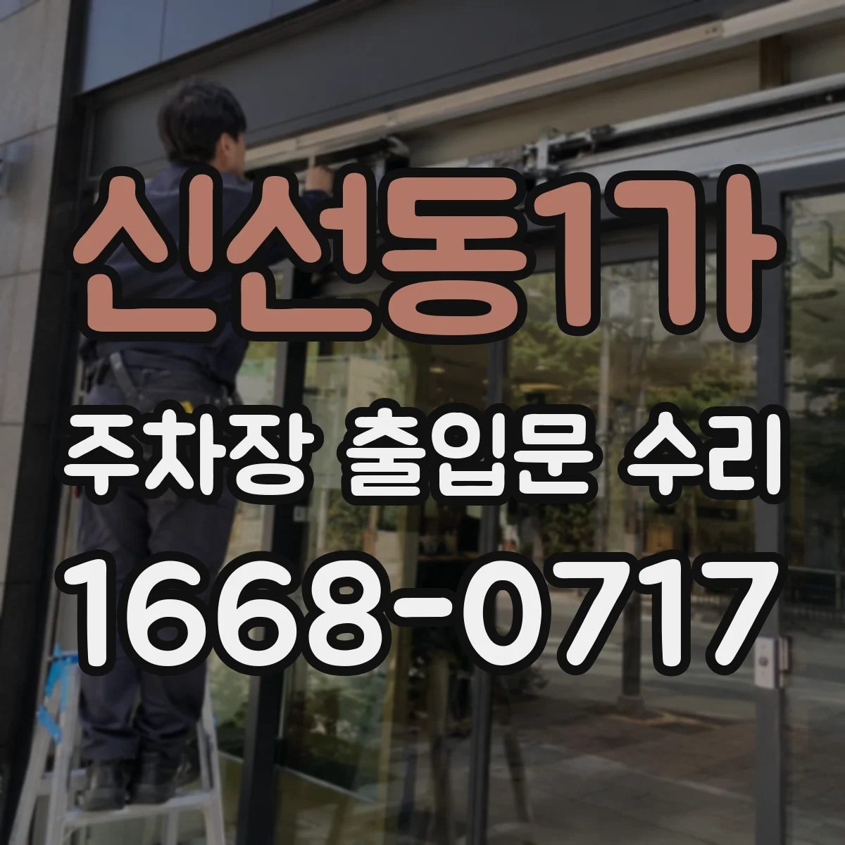 신선동1가 주차장 출입문 수리