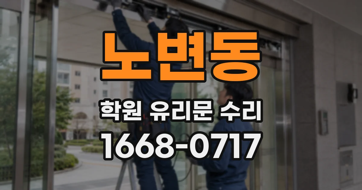 노변동 학원 유리문 수리