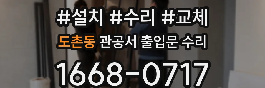 도촌동 관공서 출입문 수리