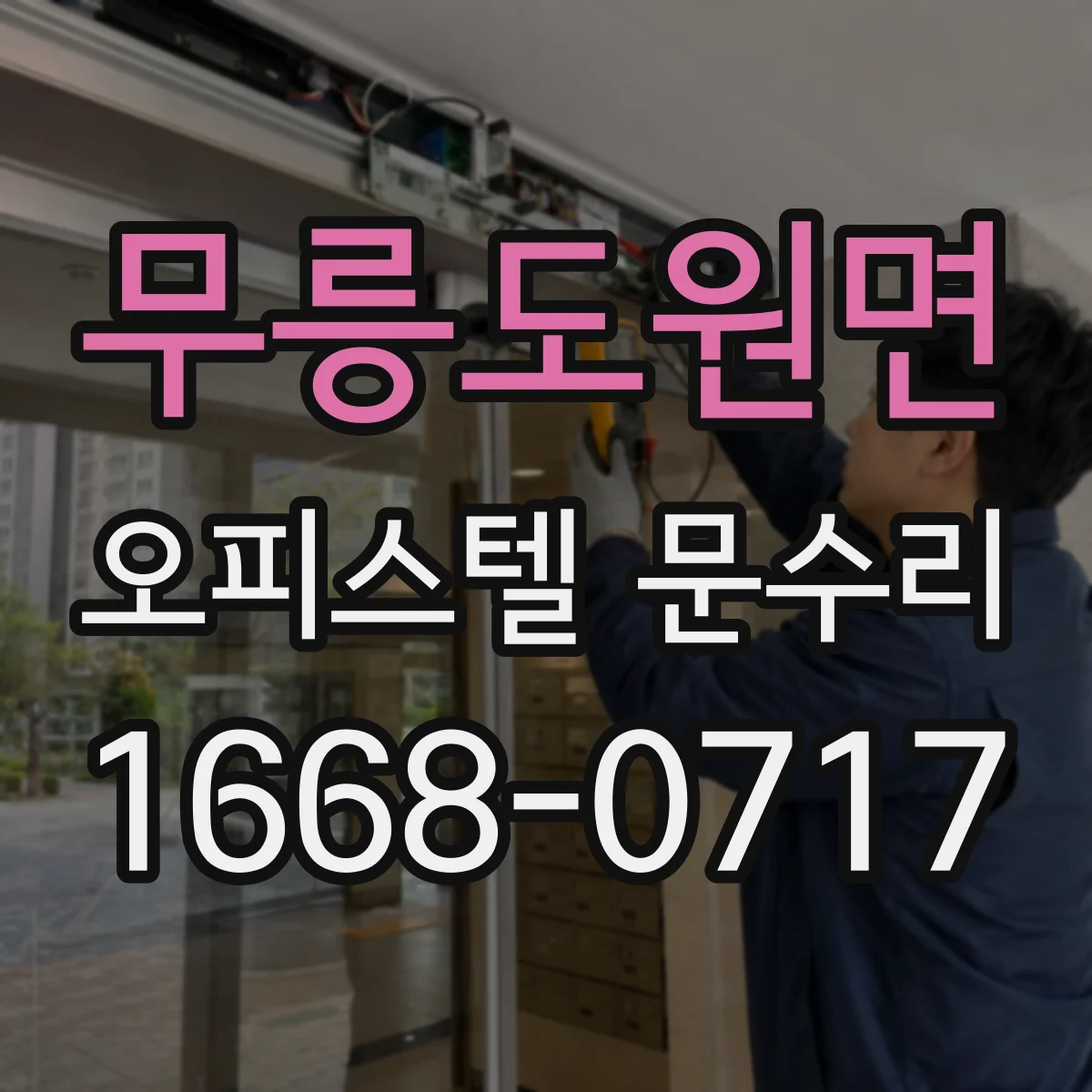 무릉도원면 오피스텔 문수리