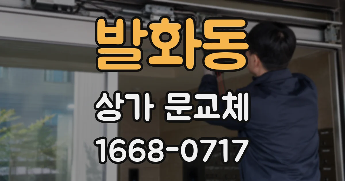 발화동 상가 문교체