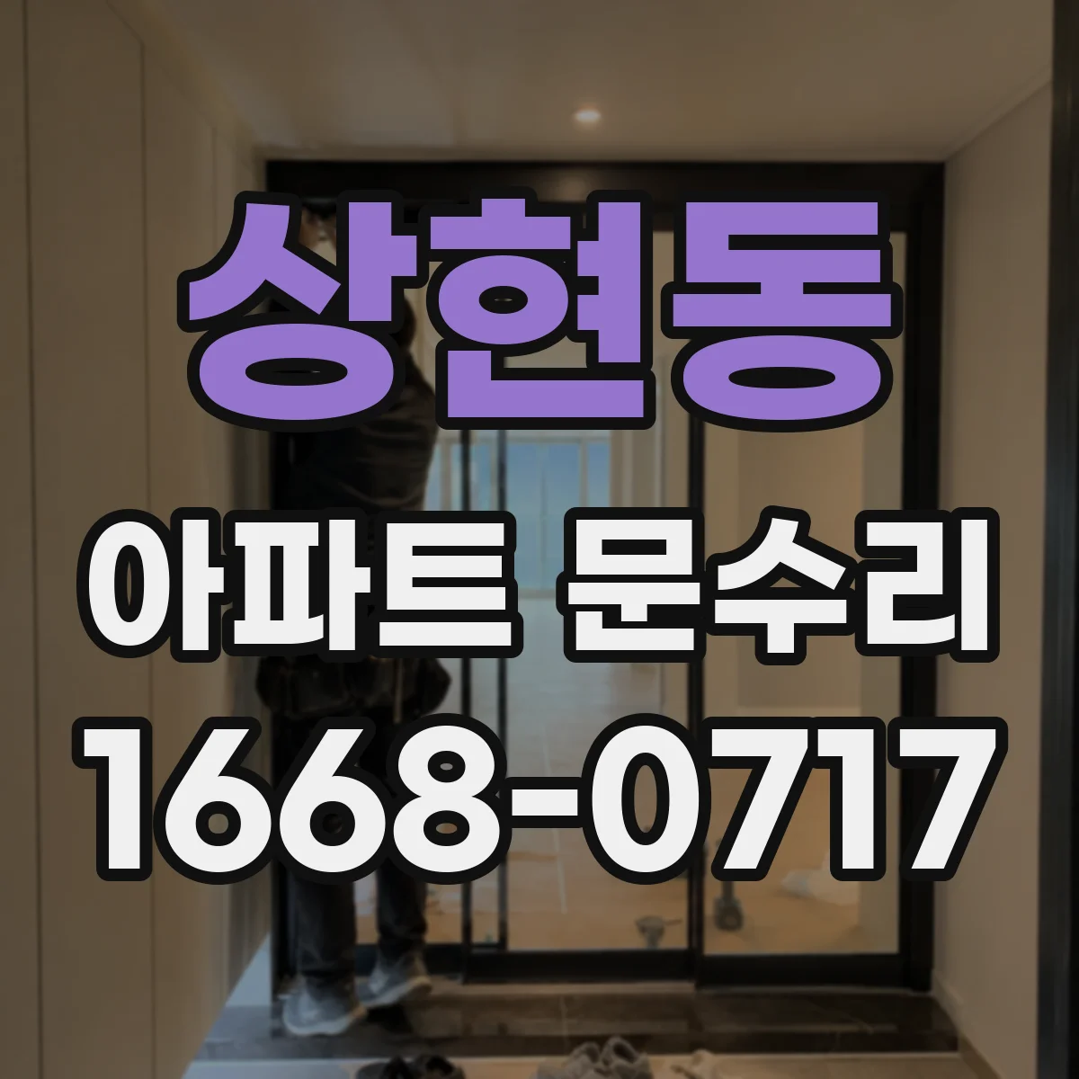 상현동 아파트 문수리