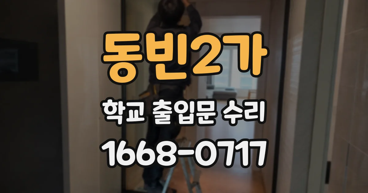 동빈2가 학교 출입문 수리