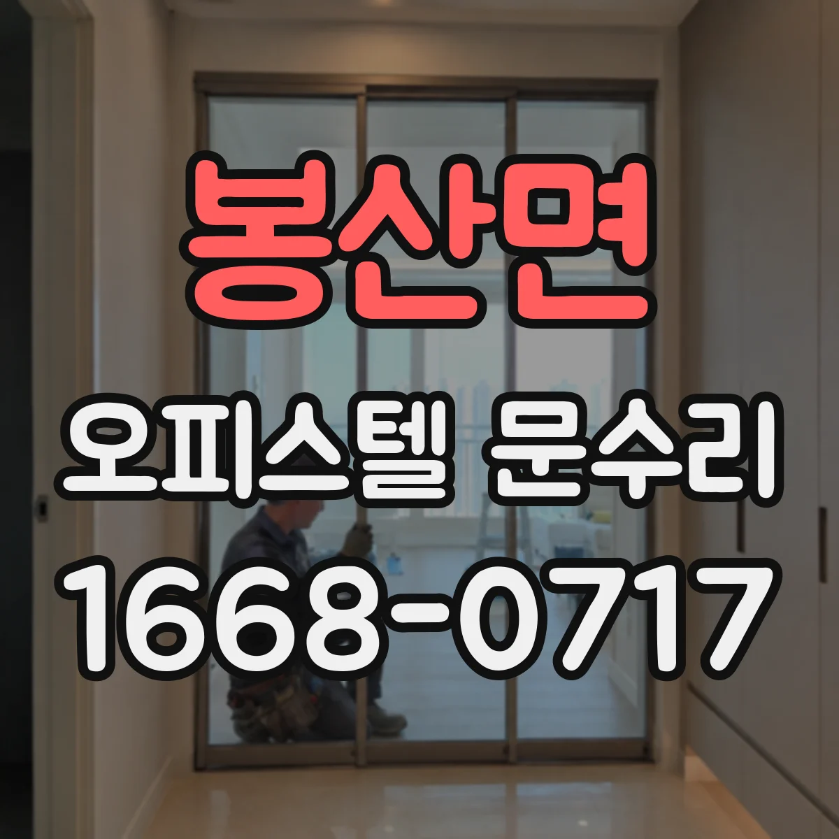 봉산면 오피스텔 문수리