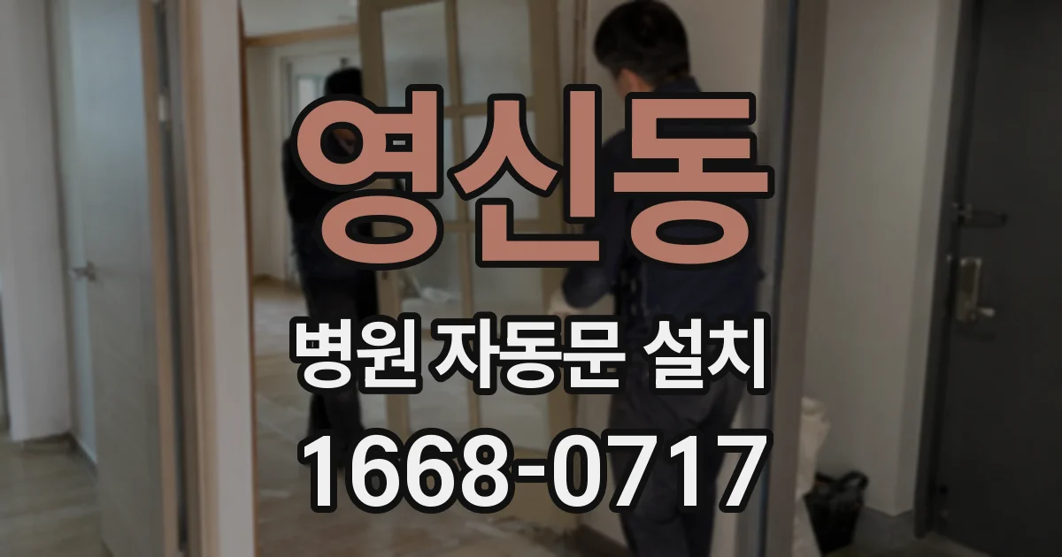 영신동 병원 자동문 설치