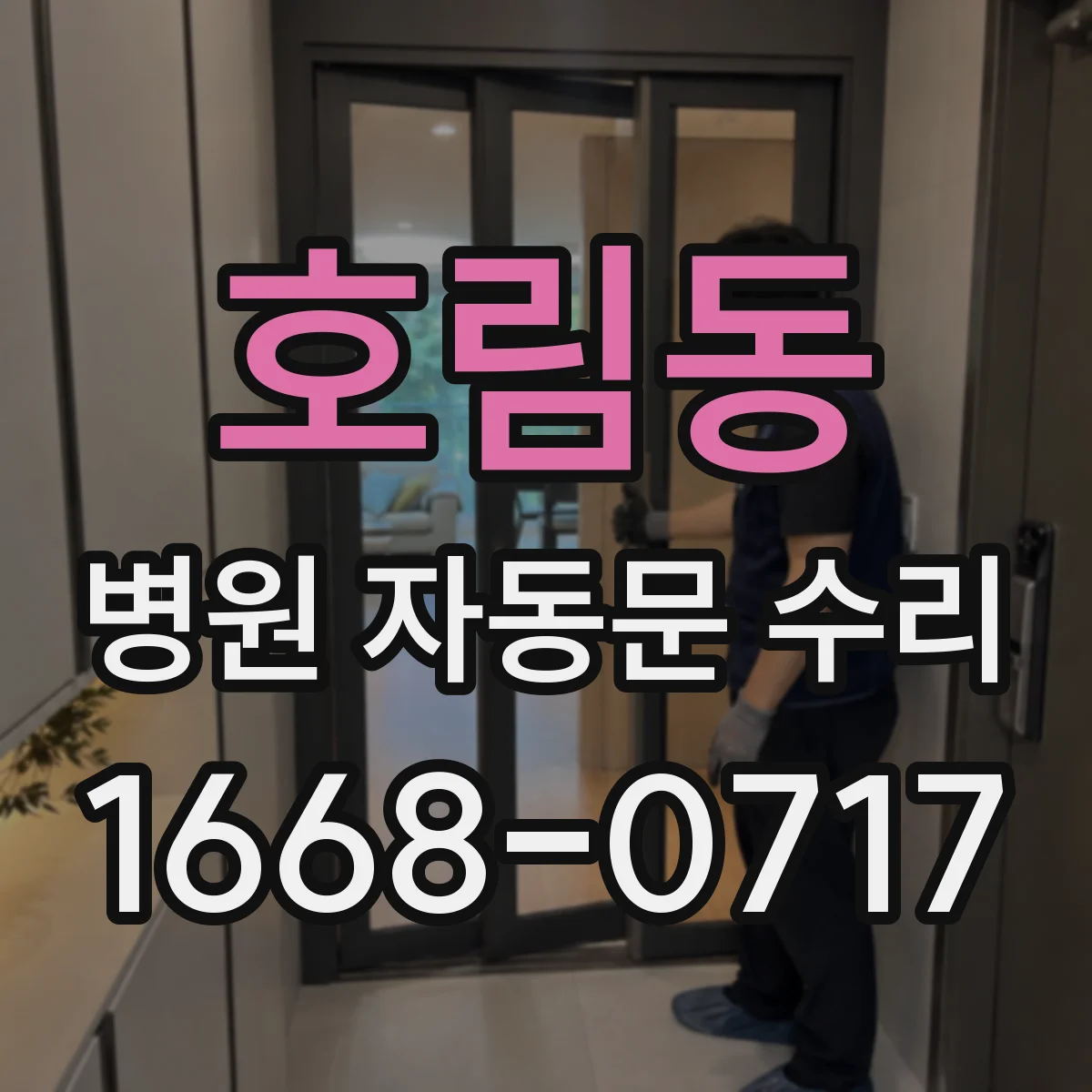 호림동 병원 자동문 수리