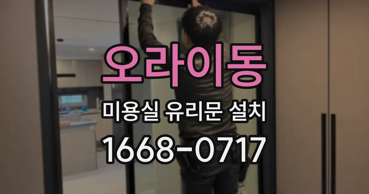 오라이동 미용실 유리문 설치