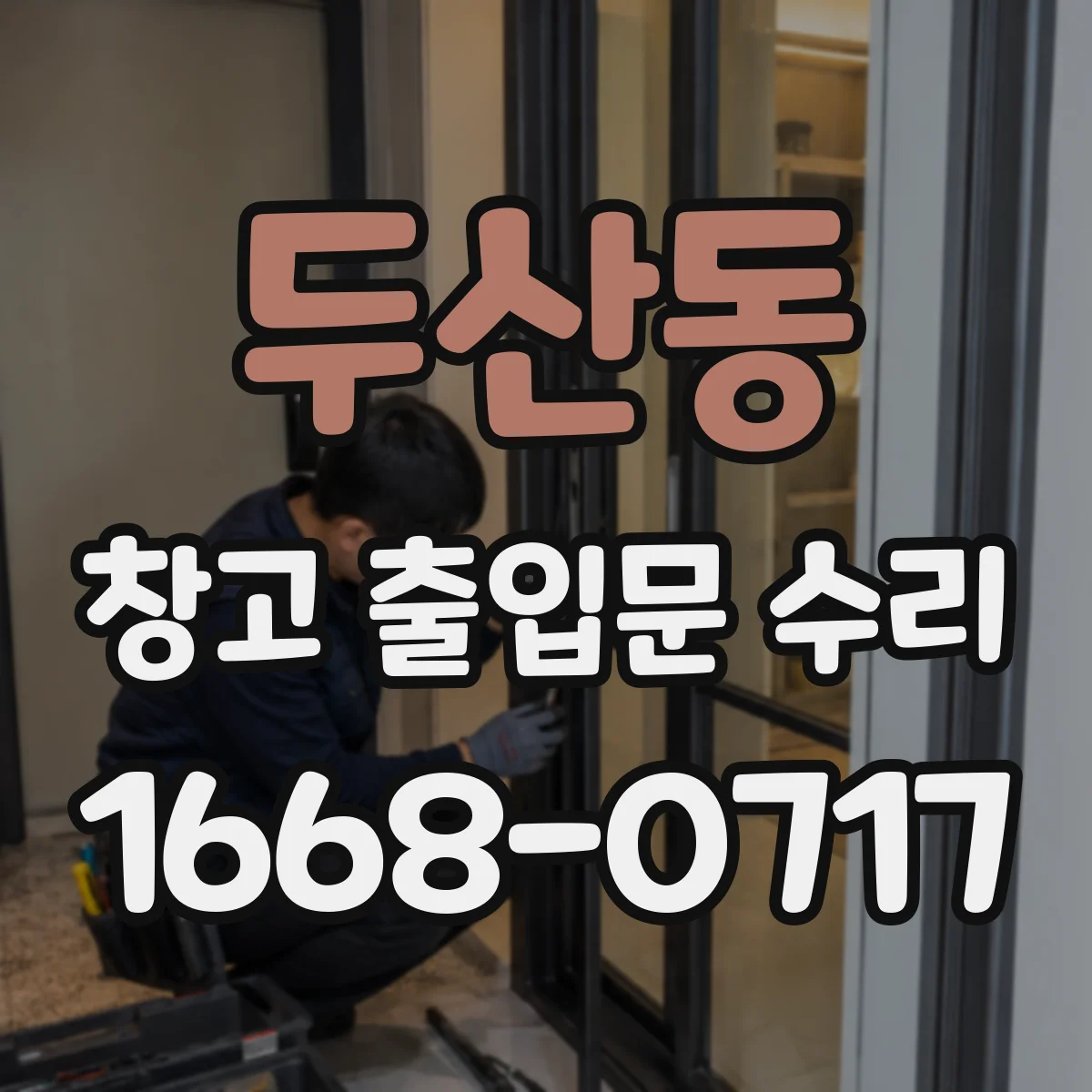 두산동 창고 출입문 수리