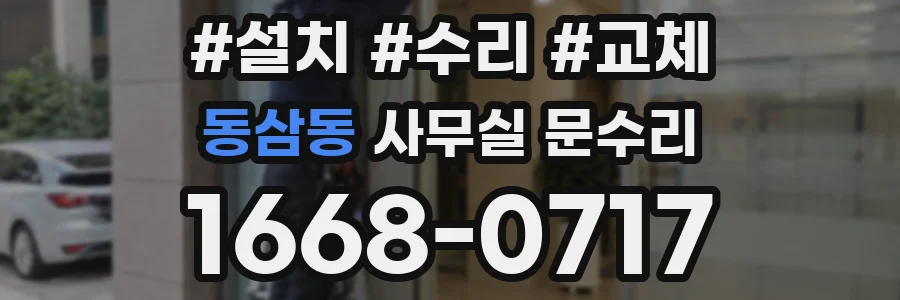 동삼동 사무실 문수리